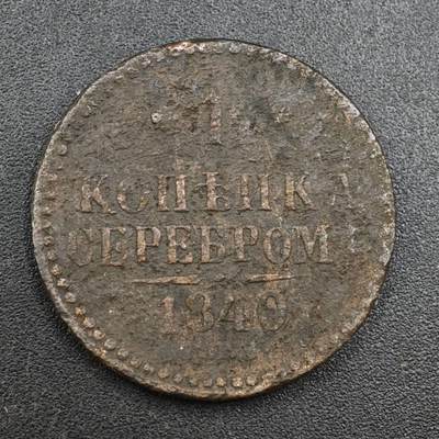 【淘币小摊】实时拍第八百一十拍   散币场   满百包邮可预留二周 每周一统一发货   - 沙俄1840年1戈比铜币