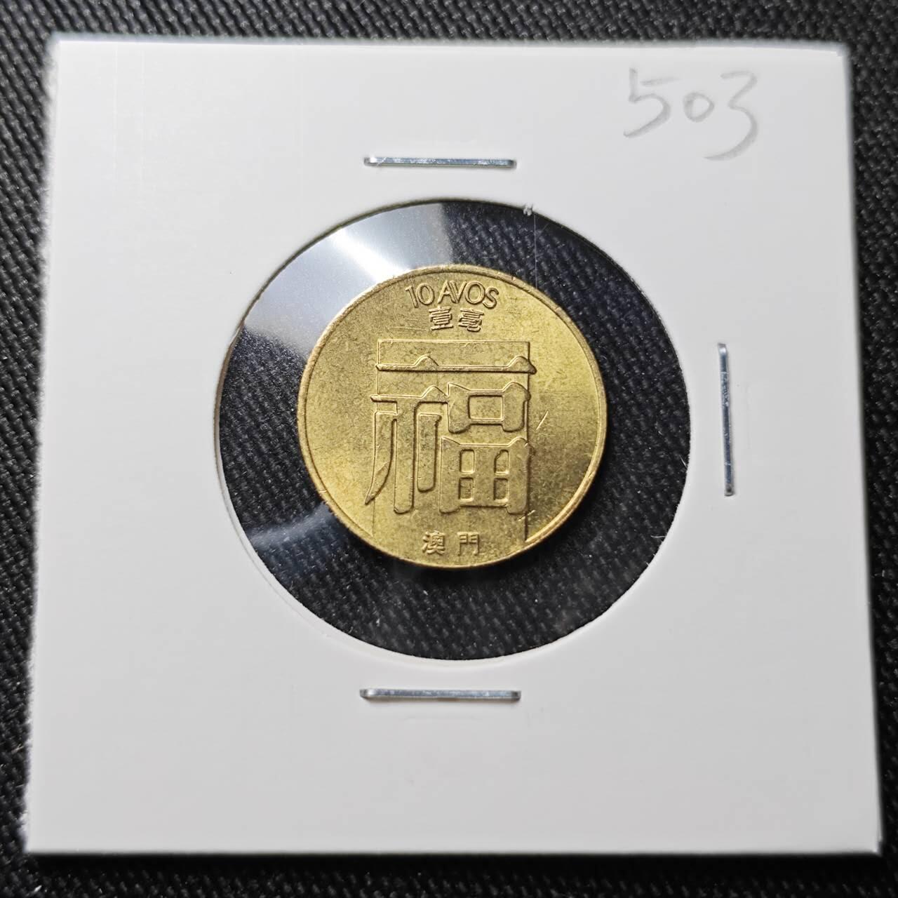 KK钱币收藏小铺 （套币 好品/批量散币 银币）专场  2月预留时间 周末发货  1988澳门福一毫铜币 好品