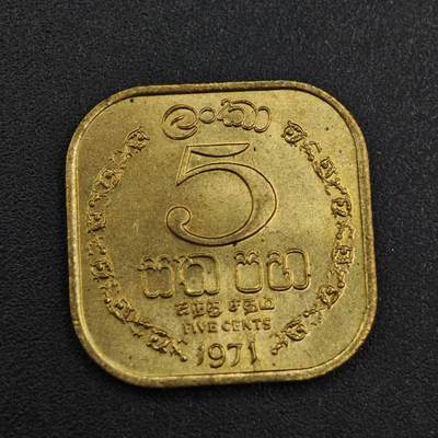 【淘币小摊】实时拍第八百一十拍   散币场   满百包邮可预留二周 每周一统一发货   - 锡兰1971年5分铜币