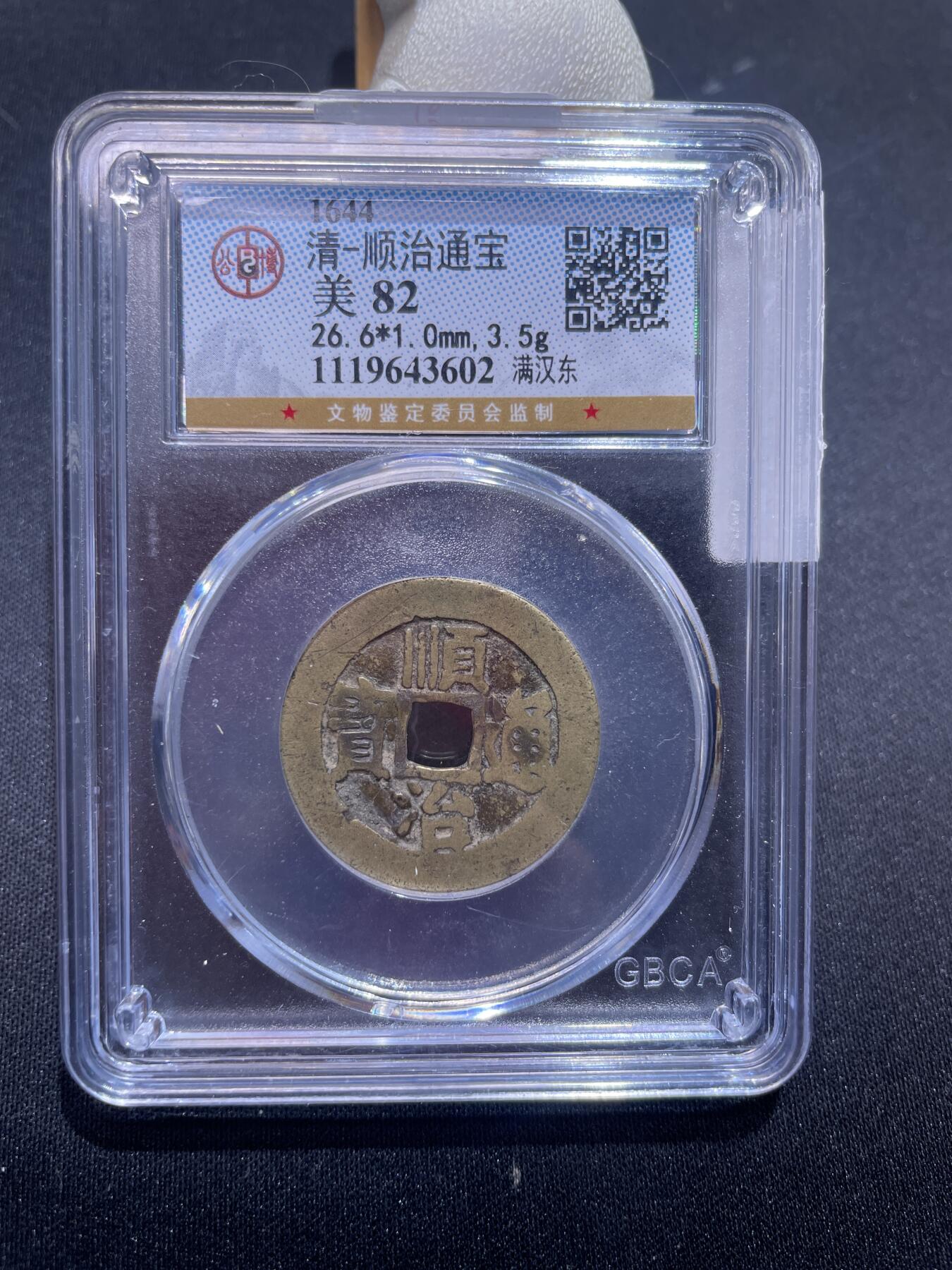 崇宁捡漏专场 清-顺治通宝