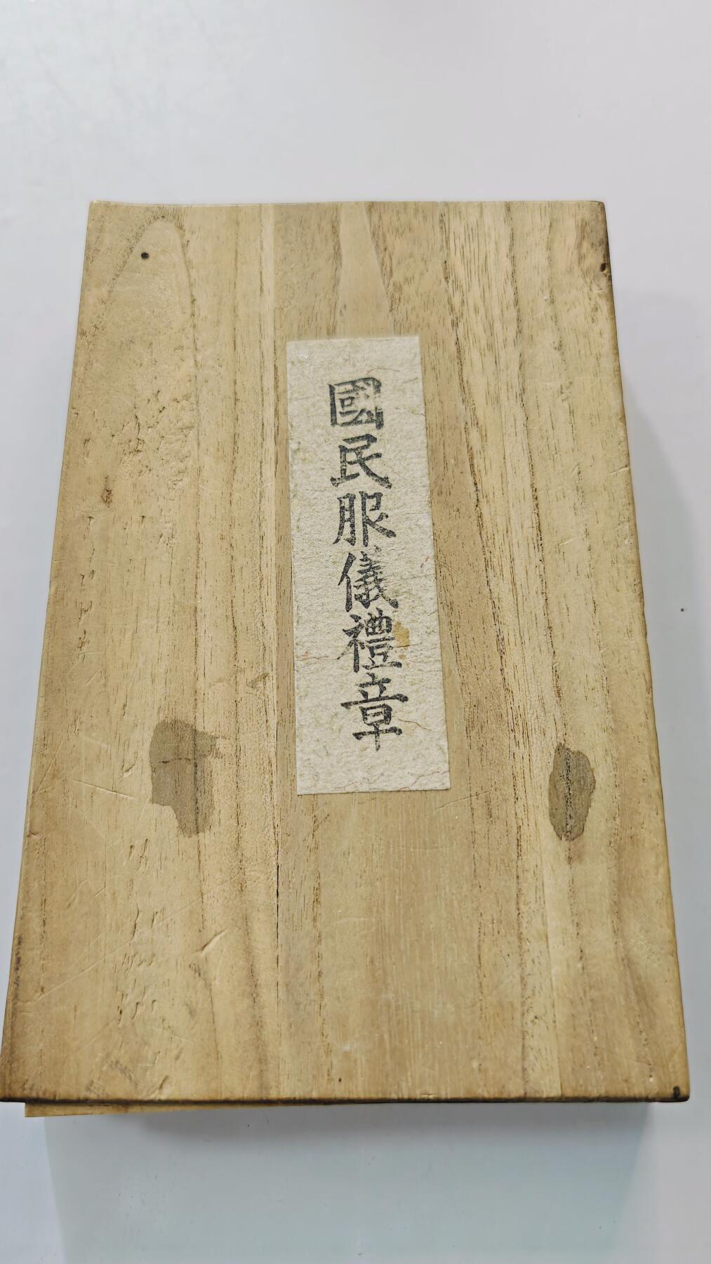 东亚勋章徽章主题拍卖3 国民服仪礼章