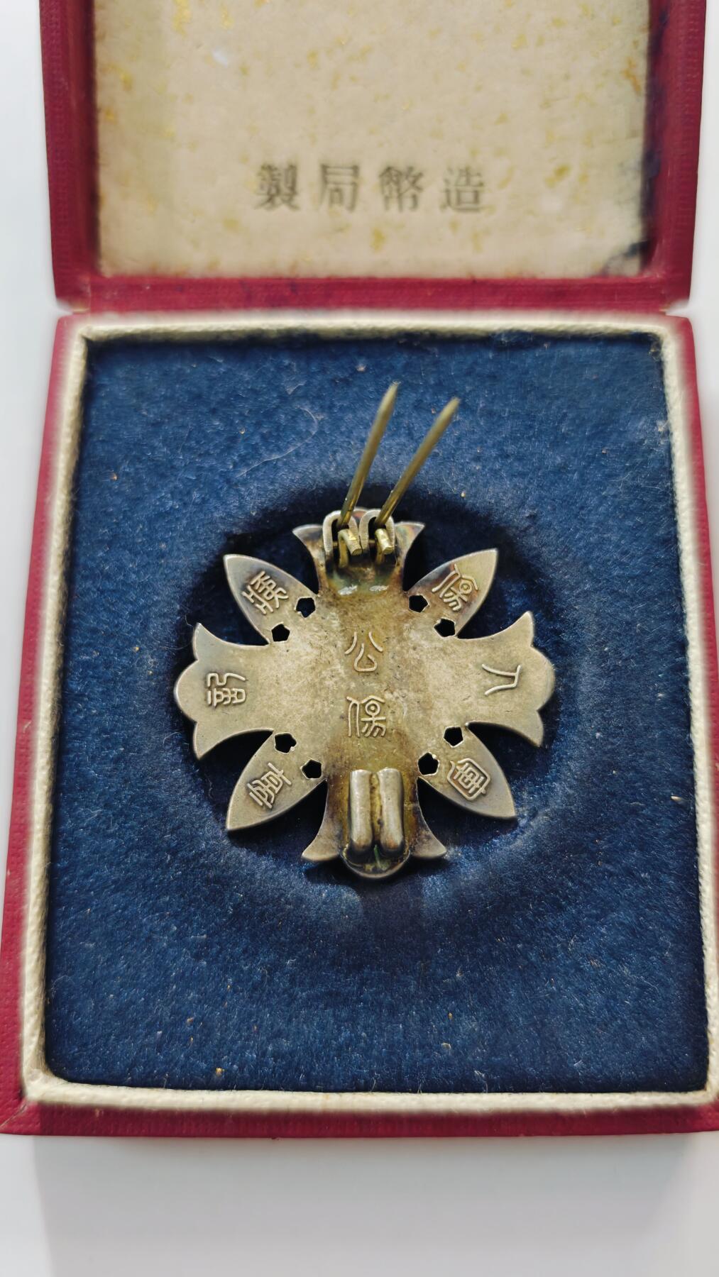 东亚勋章徽章主题拍卖3 军人伤夷纪章(公伤)