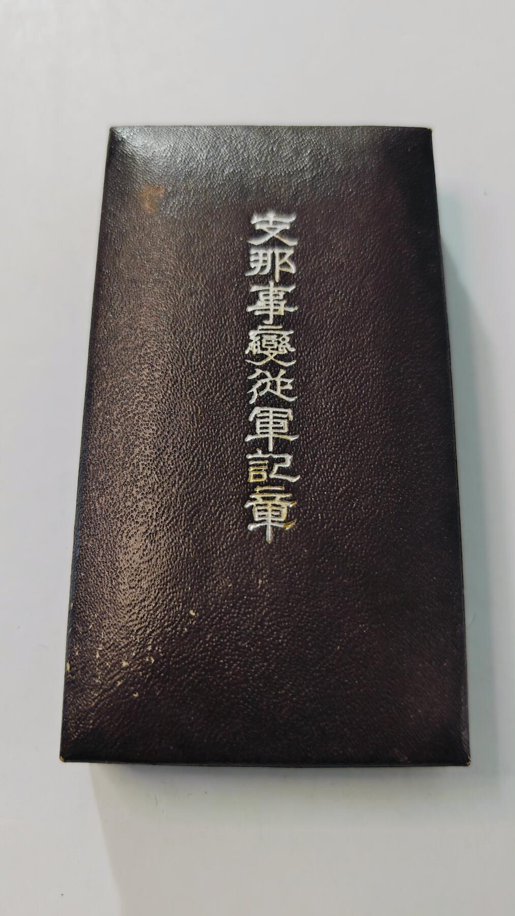 东亚勋章徽章主题拍卖3 77事变从军记章 勿忘国耻  (好品