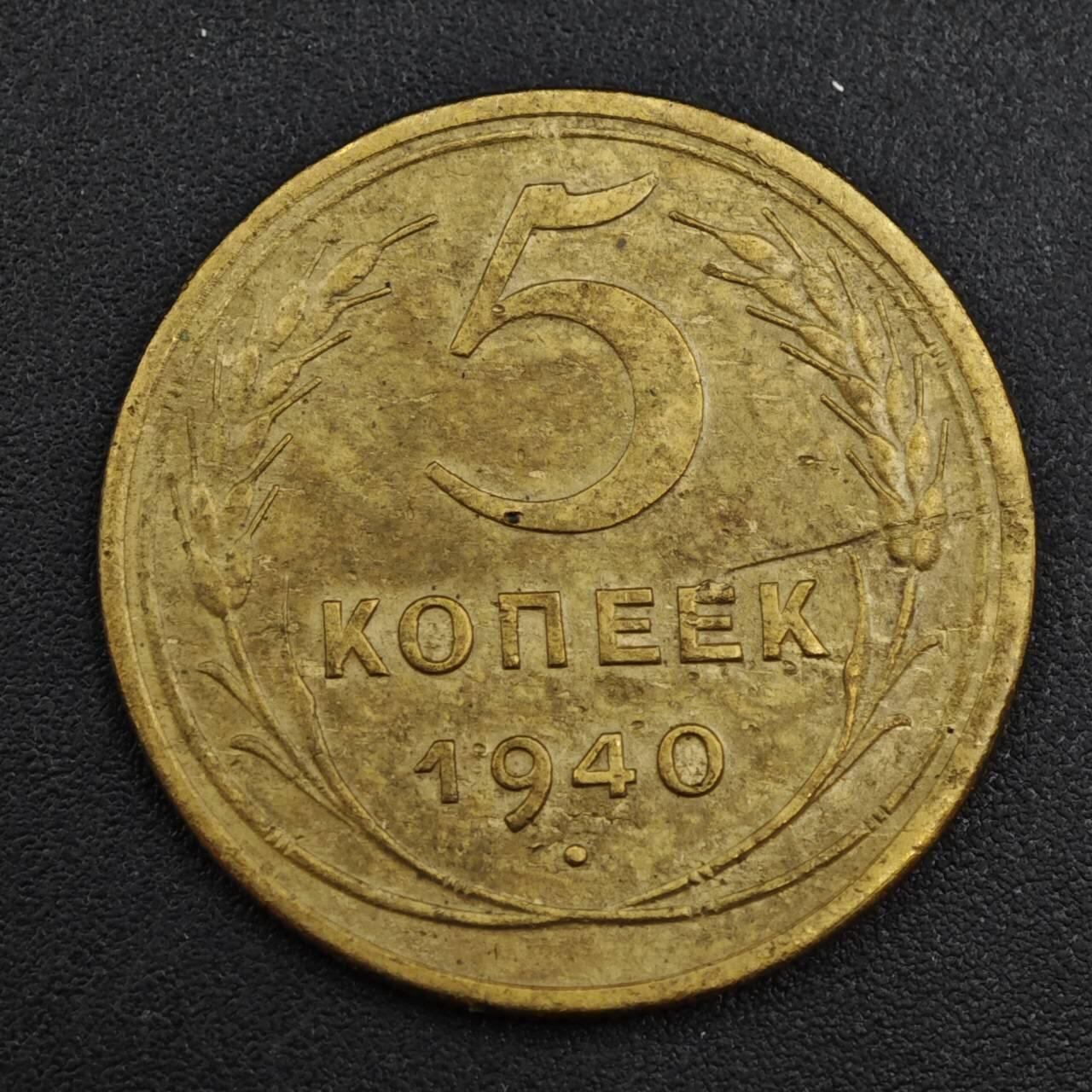 【淘币小摊】实时拍第八百一十拍   散币场   满百包邮可预留二周 每周一统一发货   苏联1940年5戈比铜币