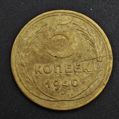 【淘币小摊】实时拍第八百一十拍   散币场   满百包邮可预留二周 每周一统一发货   - 苏联1940年5戈比铜币