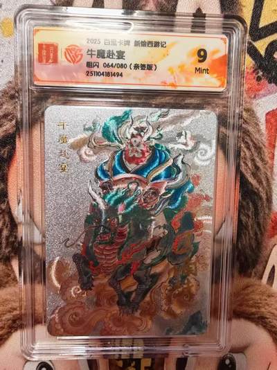 阳大大卡牌拍卖第84期（持续收拍品，周六晚上九点截拍，进群福利早知道） - 【亲签】百里卡牌 王涌哲西游 亲签评级卡 牛魔赴宴 064/080 9分