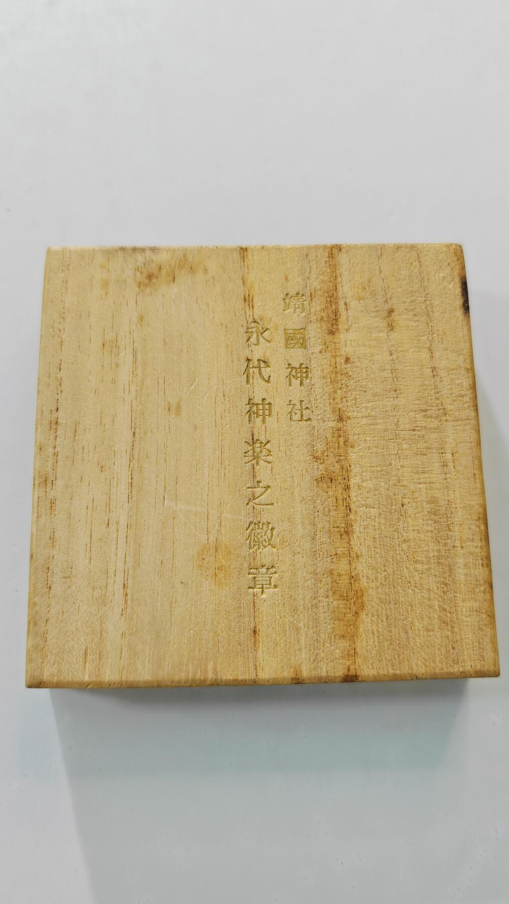 东亚勋章徽章主题拍卖3 勿忘国耻 靖国神社永代神乐之徽章