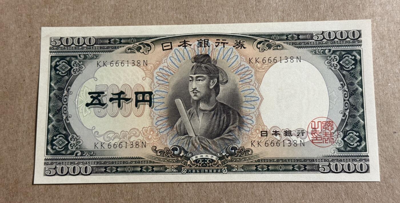 【礼羽收藏】🌏世界钱币拍卖第113期 五千日元圣德太子无4.7unc品相