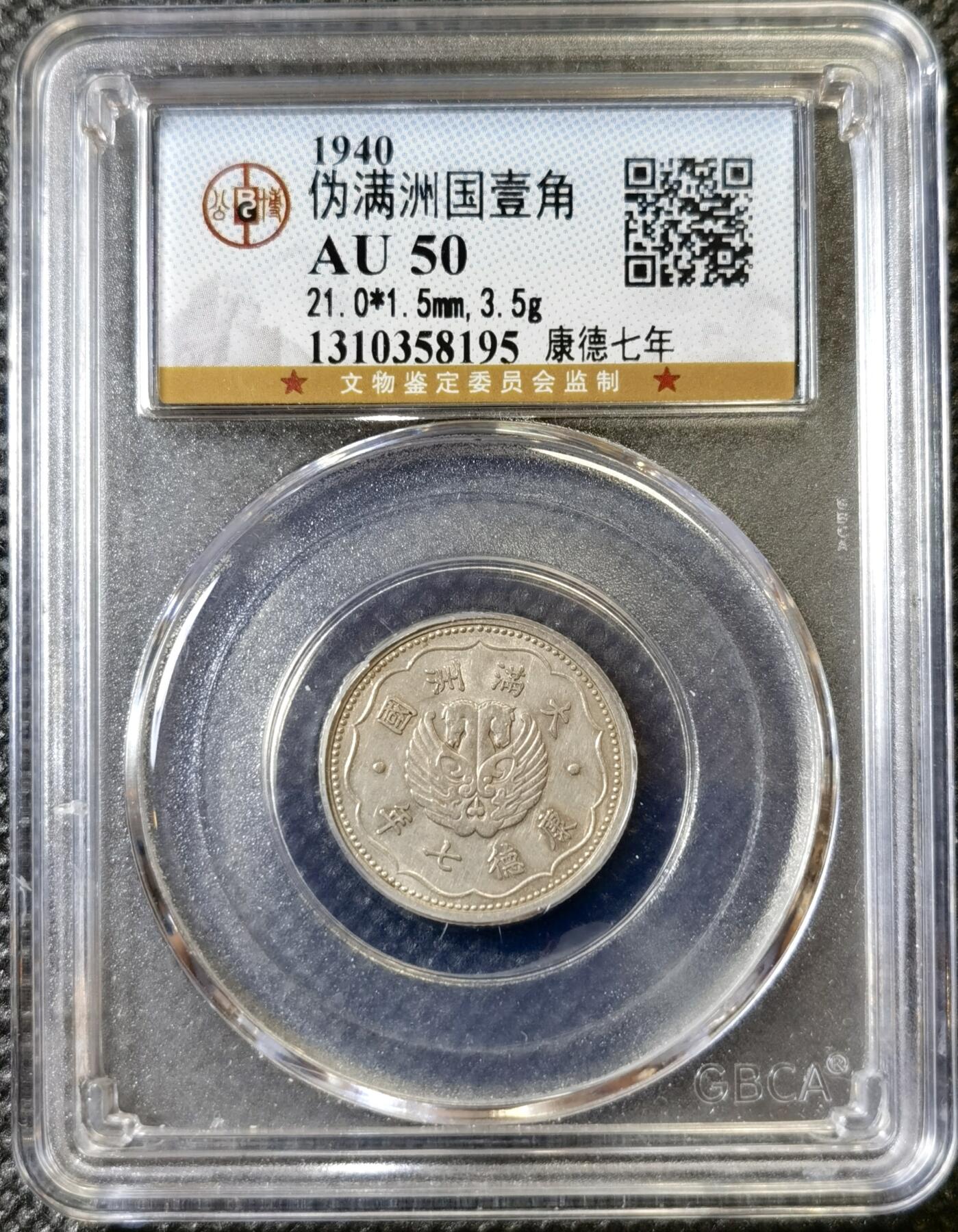 甄臻铺-世界币章拍卖（第40期）送拍享返佣金等优惠多多 公博-AU50 伪满洲国康德7年双马壹角