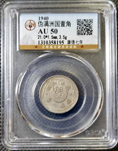 甄臻铺-世界币章拍卖（第40期）送拍享返佣金等优惠多多 - 公博-AU50 伪满洲国康德7年双马壹角