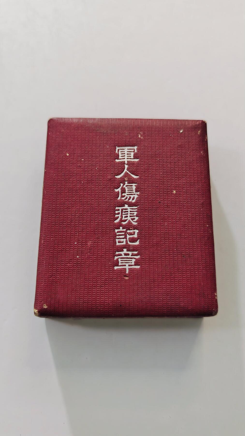 东亚勋章徽章主题拍卖3 军人伤夷纪章(公伤)