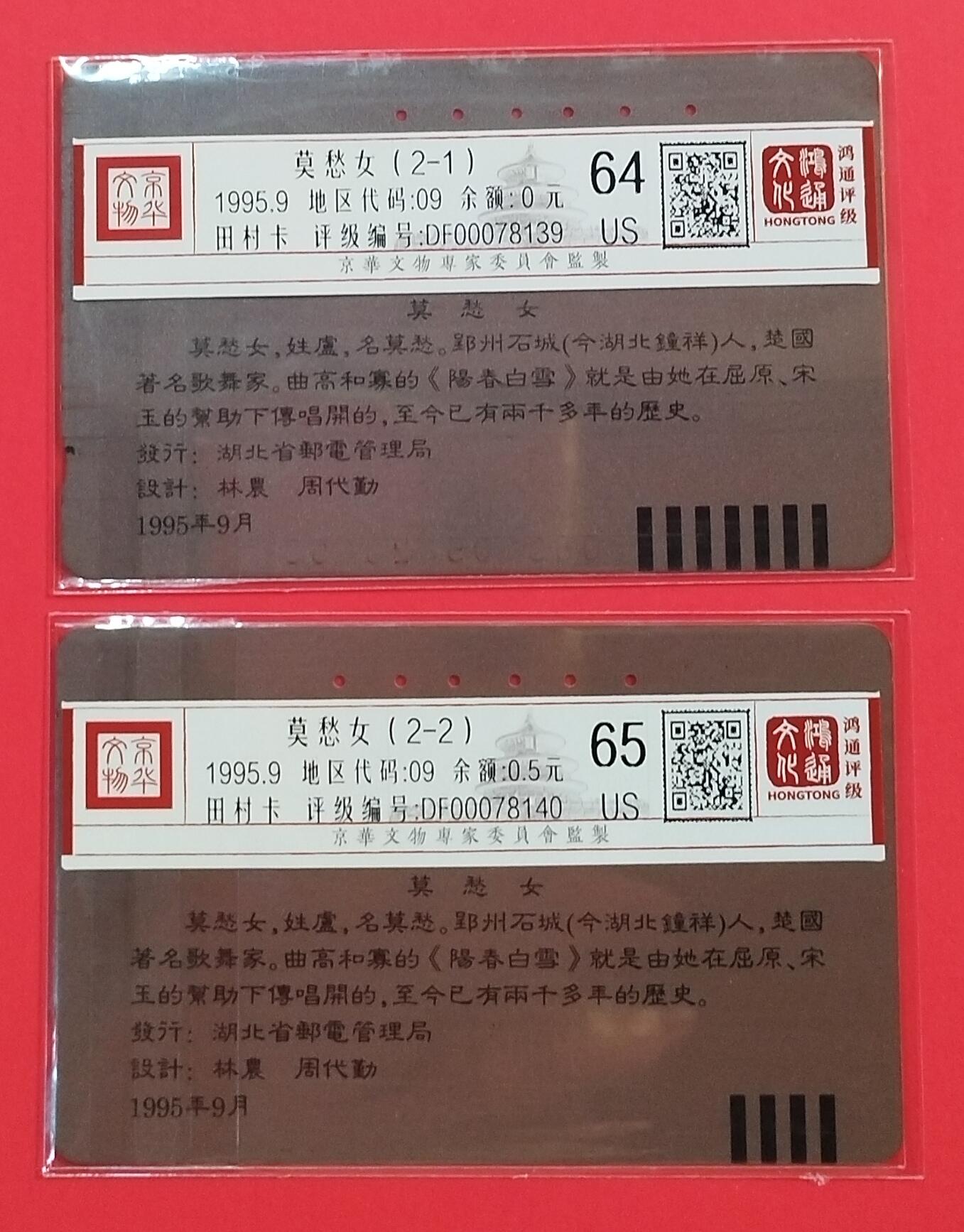 《鸿通俱乐部》拍卖第64期 11月26日21：00延时节拍 湖北田村旧卡《莫愁女》2全  鸿通  65分*1  64分*1
