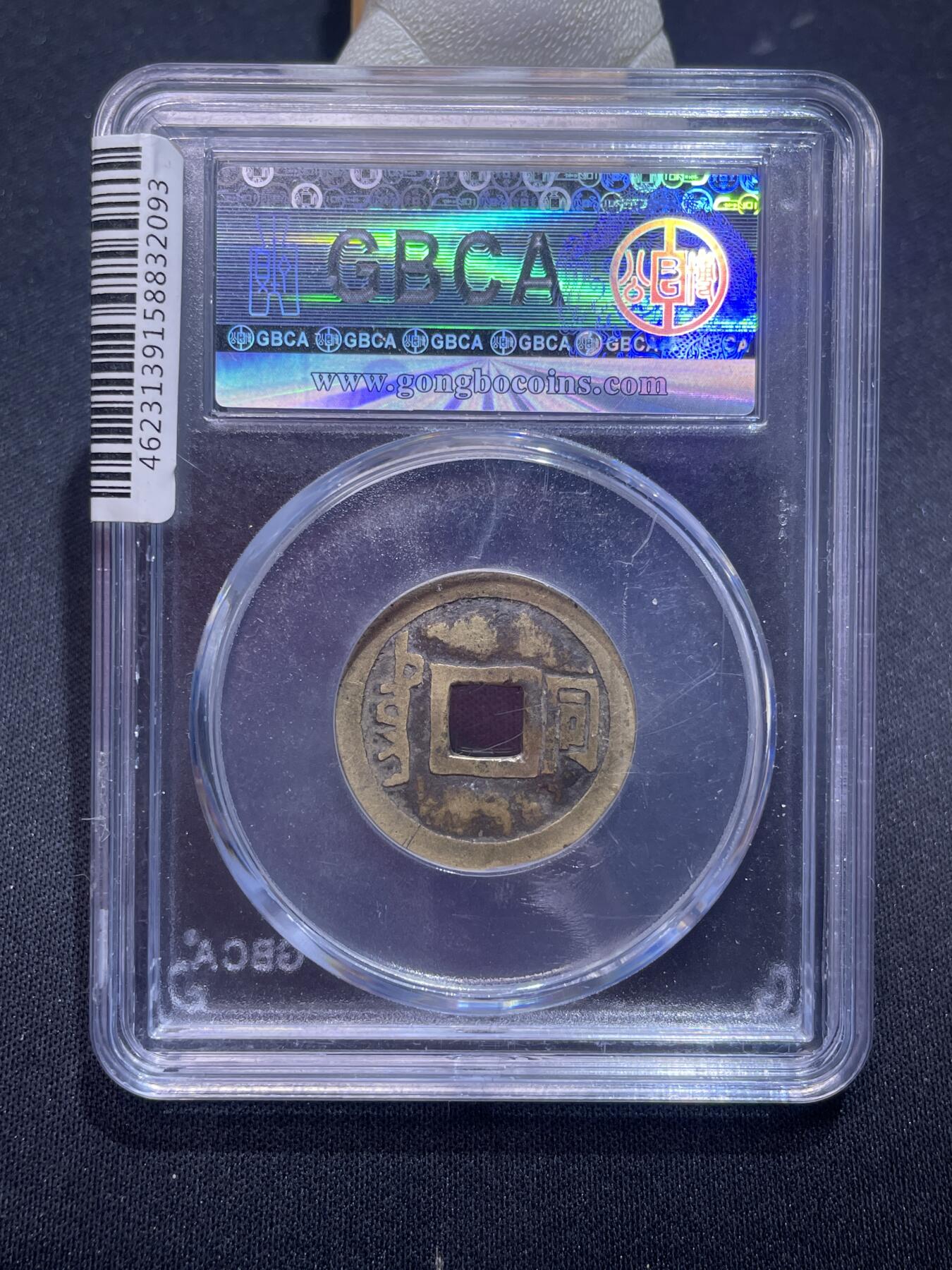 崇宁捡漏专场 清-顺治通宝