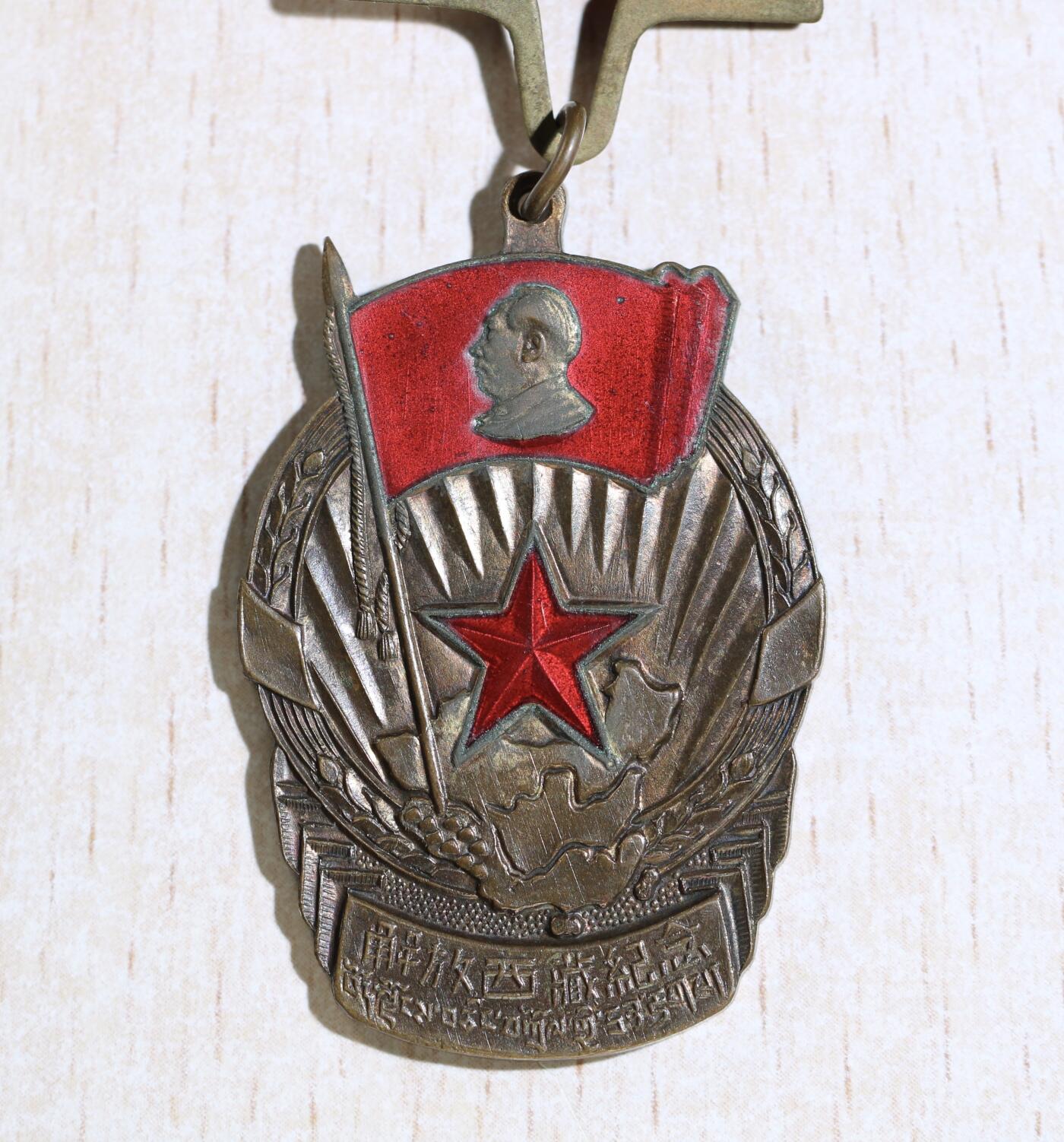 大猫徽章拍卖 第283期 50年代解放西藏纪念章