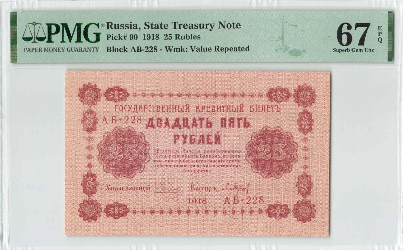 小福收藏拍卖第196期 评级币精选场 本期有68分倒置号布隆迪世界最大纸币 泰国69年10铢纪念钞0A冠百位倒置号  文莱06年500吉令特首年首冠 丹麦经典大松鼠 俄罗斯 玻利维亚 东加勒比 亚美尼亚等多国精美高分珍稀老钞精品纸币 俄罗斯 苏俄 1918年 25卢布 少见 228号 PMG 67 EPQ 亚军分