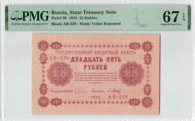 小福收藏拍卖第196期 评级币精选场 本期有68分倒置号布隆迪世界最大纸币 泰国69年10铢纪念钞0A冠百位倒置号  文莱06年500吉令特首年首冠 丹麦经典大松鼠 俄罗斯 玻利维亚 东加勒比 亚美尼亚等多国精美高分珍稀老钞精品纸币 - 俄罗斯 苏俄 1918年 25卢布 少见 228号 PMG 67 EPQ 亚军分