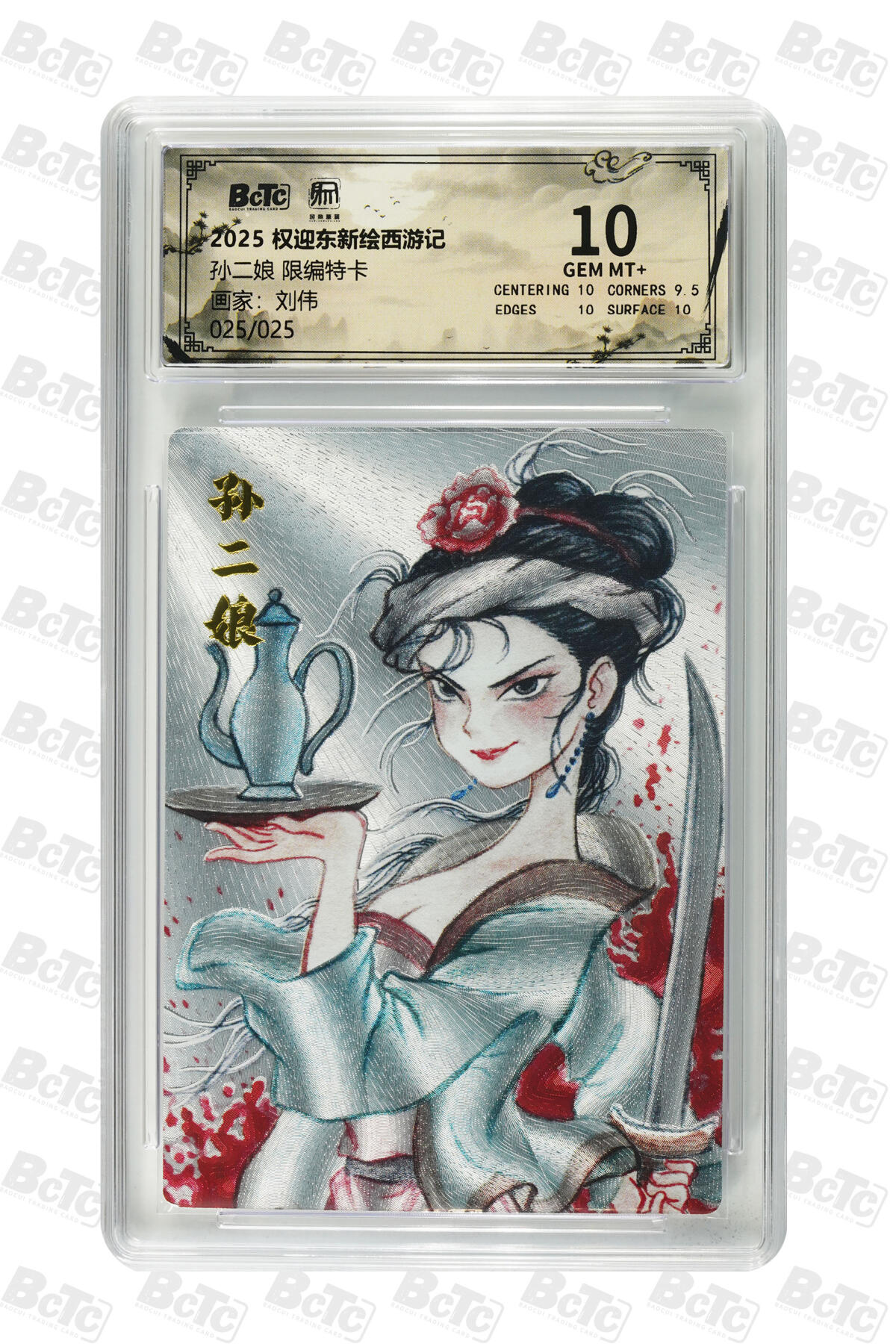 阳大大卡牌拍卖第84期（持续收拍品，周六晚上九点截拍，进群福利早知道） 【尾编10分】昆仑万象 权迎东新绘西游记 刘伟 孙二娘 限编25/25