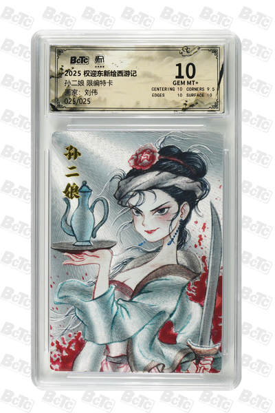 阳大大卡牌拍卖第84期（持续收拍品，周六晚上九点截拍，进群福利早知道） - 【尾编10分】昆仑万象 权迎东新绘西游记 刘伟 孙二娘 限编25/25