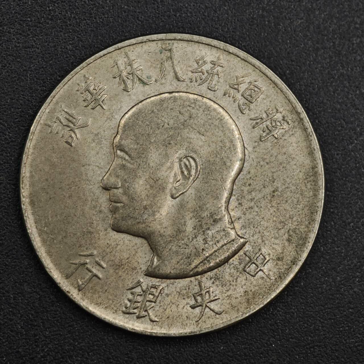 【淘币小摊】实时拍第八百一十拍   散币场   满百包邮可预留二周 每周一统一发货   台湾省蒋公八秩壹圆纪念币