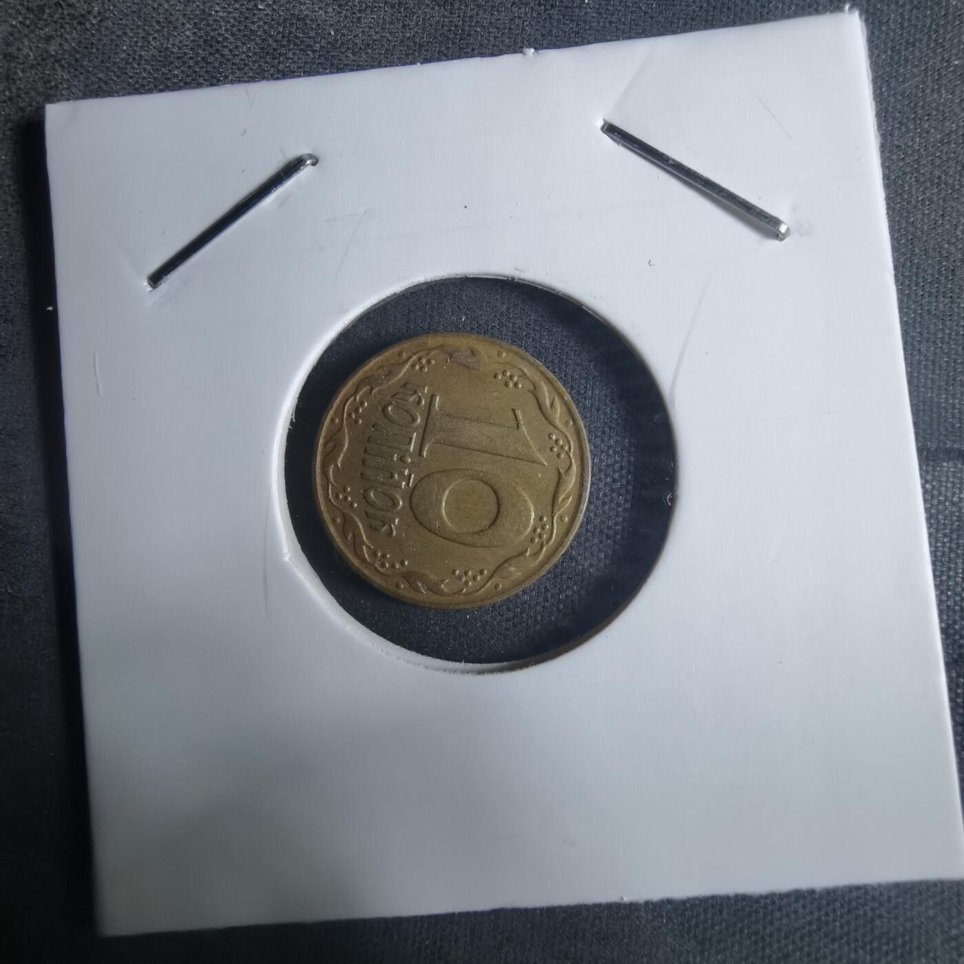 沼泽如烟--第915场 乌克兰1992年10戈比