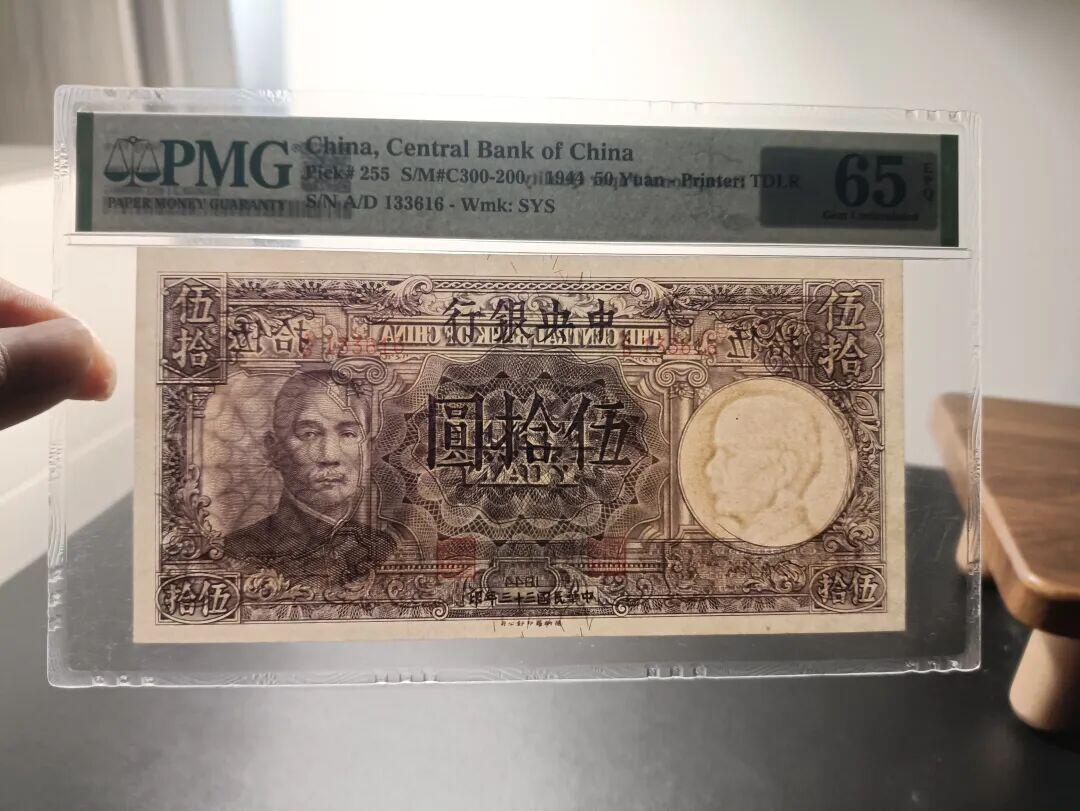 民国纸钞 中央银行1944年 德纳罗 伍拾圆PMG65EPQ 无字轨，号码无47