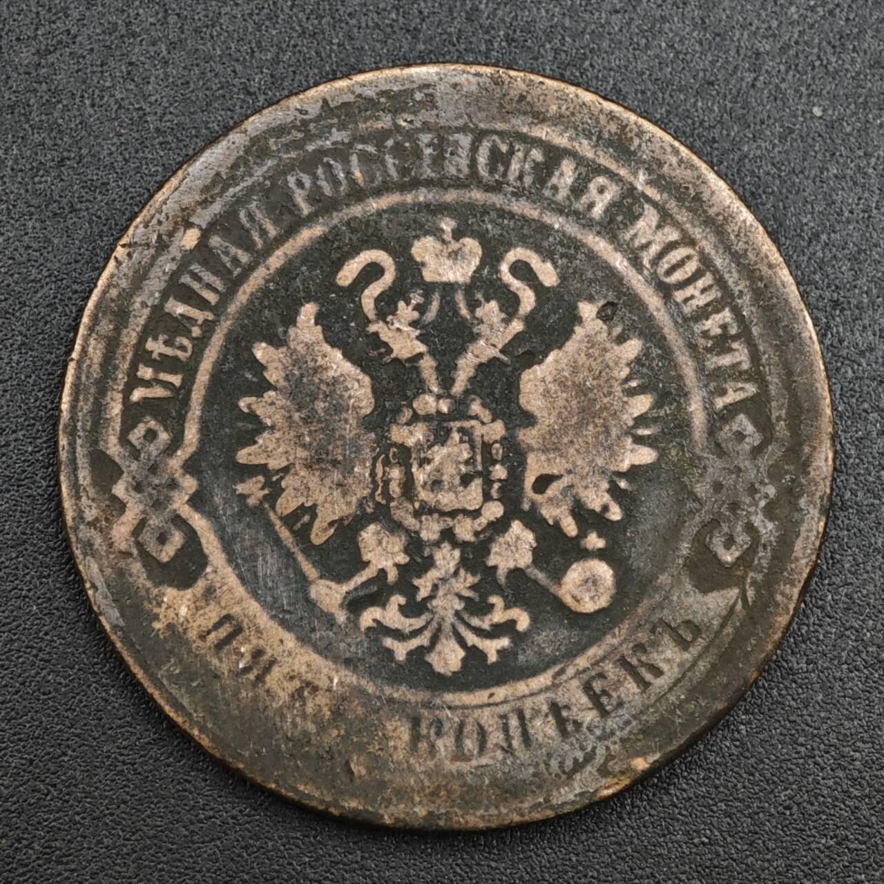 【淘币小摊】实时拍第八百一十拍   散币场   满百包邮可预留二周 每周一统一发货   沙俄1869年5戈比铜币