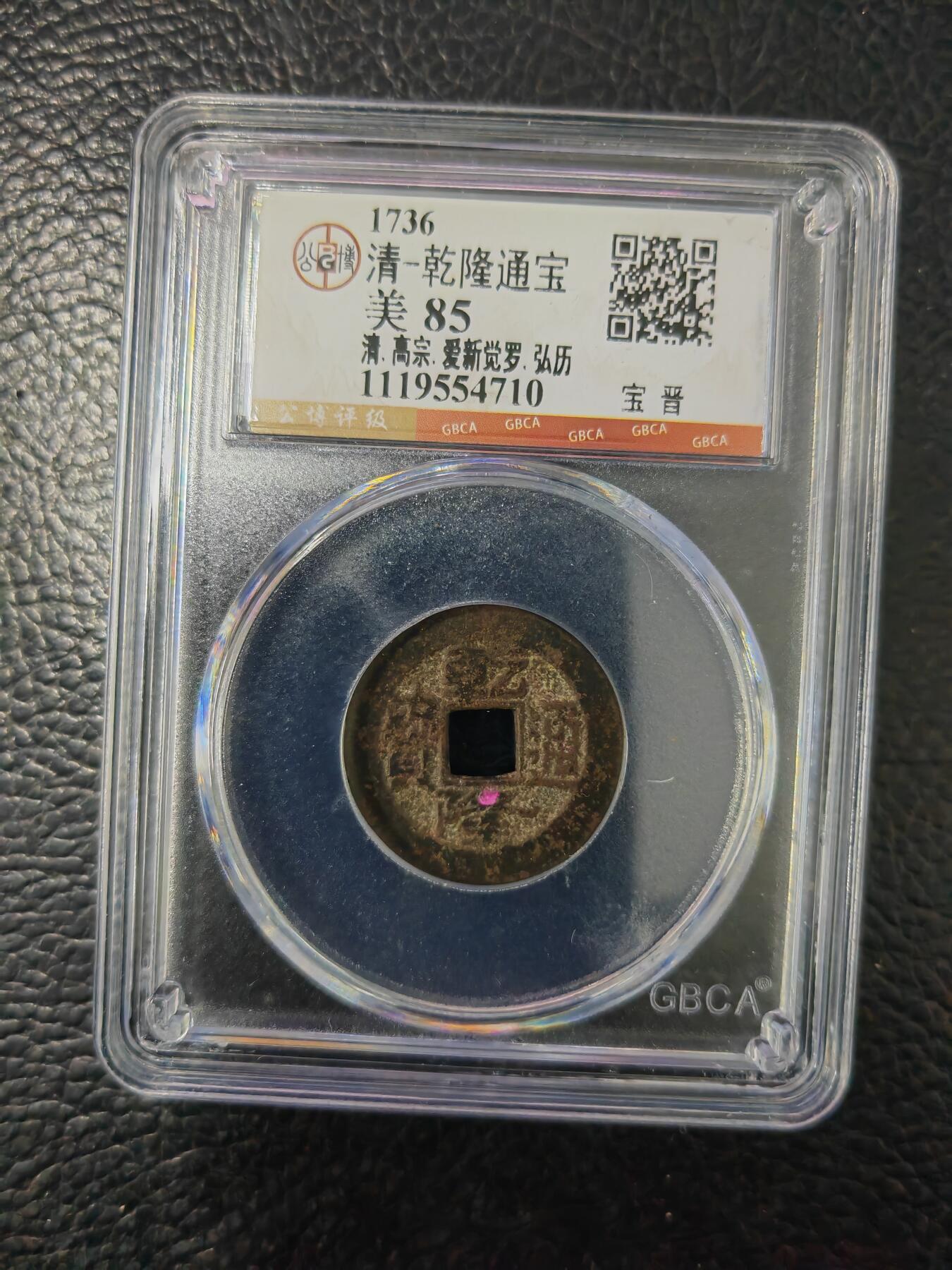 阳大大卡牌拍卖第84期（持续收拍品，周六晚上九点截拍，进群福利早知道） 【钱币】1736 清 乾隆通宝 美85     宝晋710