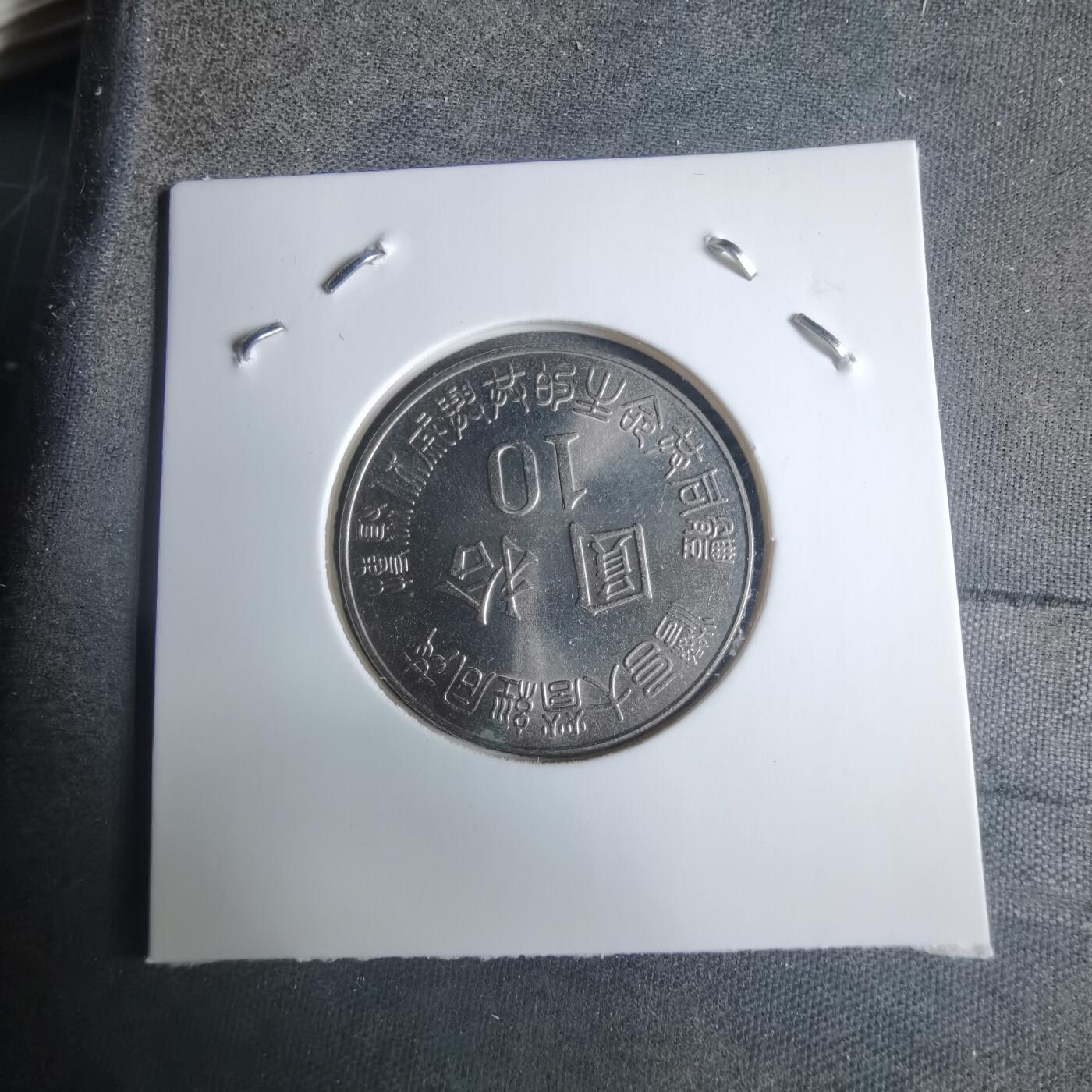 沼泽如烟--第915场 民国八十四年光复纪念币