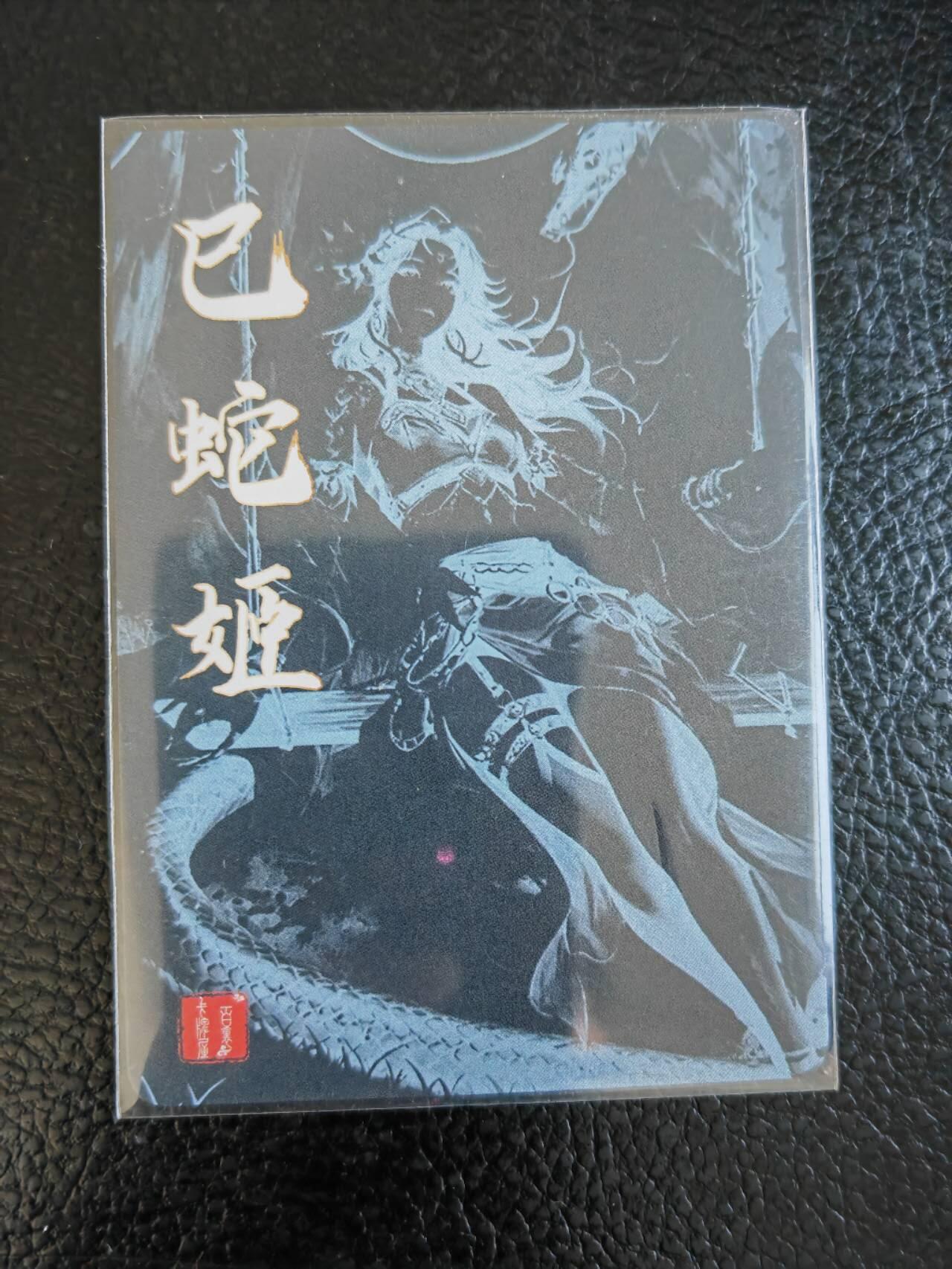 阳大大卡牌拍卖第84期（持续收拍品，周六晚上九点截拍，进群福利早知道） 【生肖卡】百里卡牌 巳蛇姬 生肖特卡