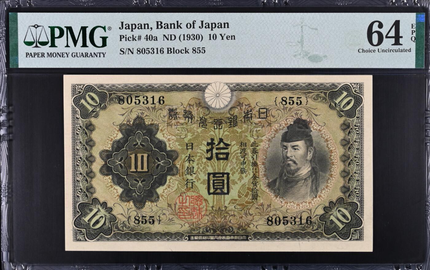 《艾美收藏》第222期-11.30周日外币畅拍 日本10日元 PMG64E 1930年 无47