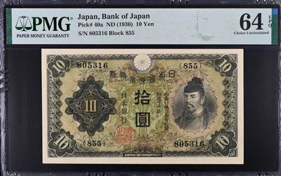 《艾美收藏》第222期-11.30周日外币畅拍 - 日本10日元 PMG64E 1930年 无47