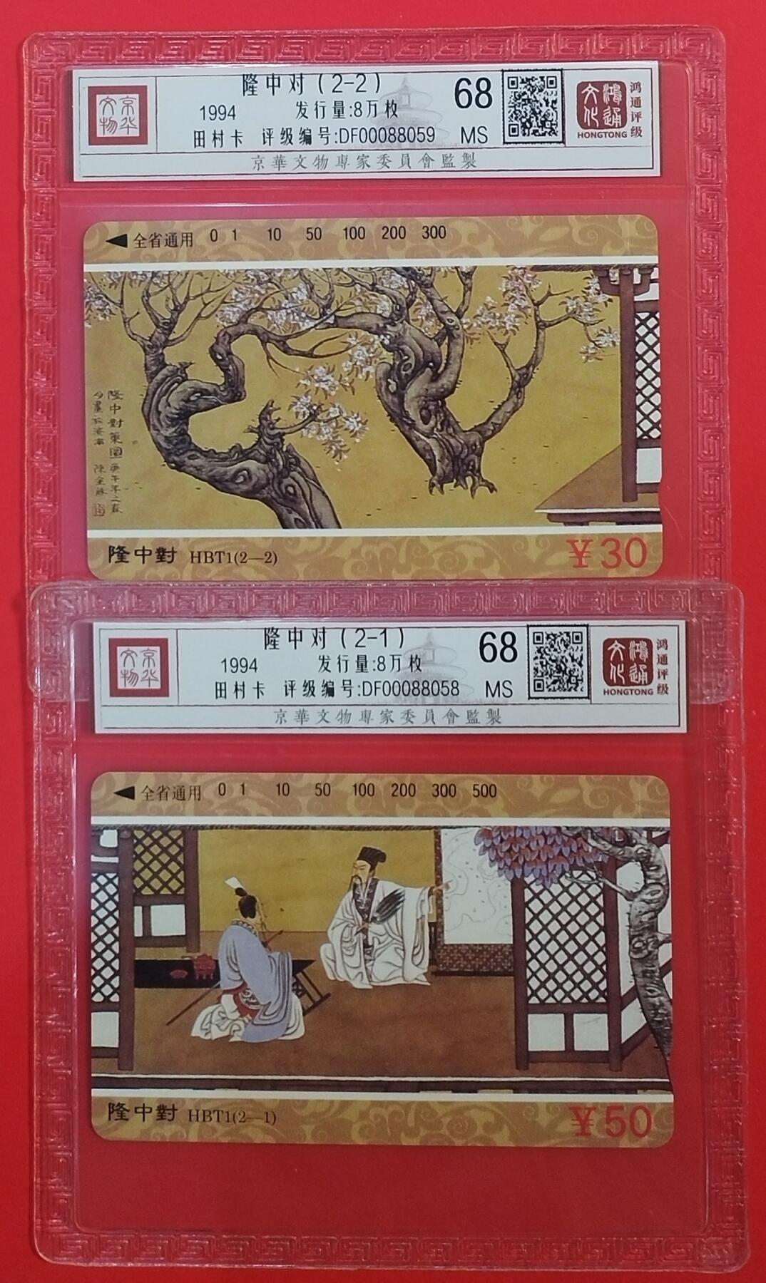 《鸿通俱乐部》拍卖第64期 11月26日21：00延时节拍 湖北田村新卡《隆中对》2全  鸿通  68分*2