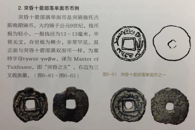 七河·世界钱币杂件水晶矿标小拍（总第29期） （8）k563 突骑施托古斯 突昏十箭部落单面钱 华夏评级上美78分