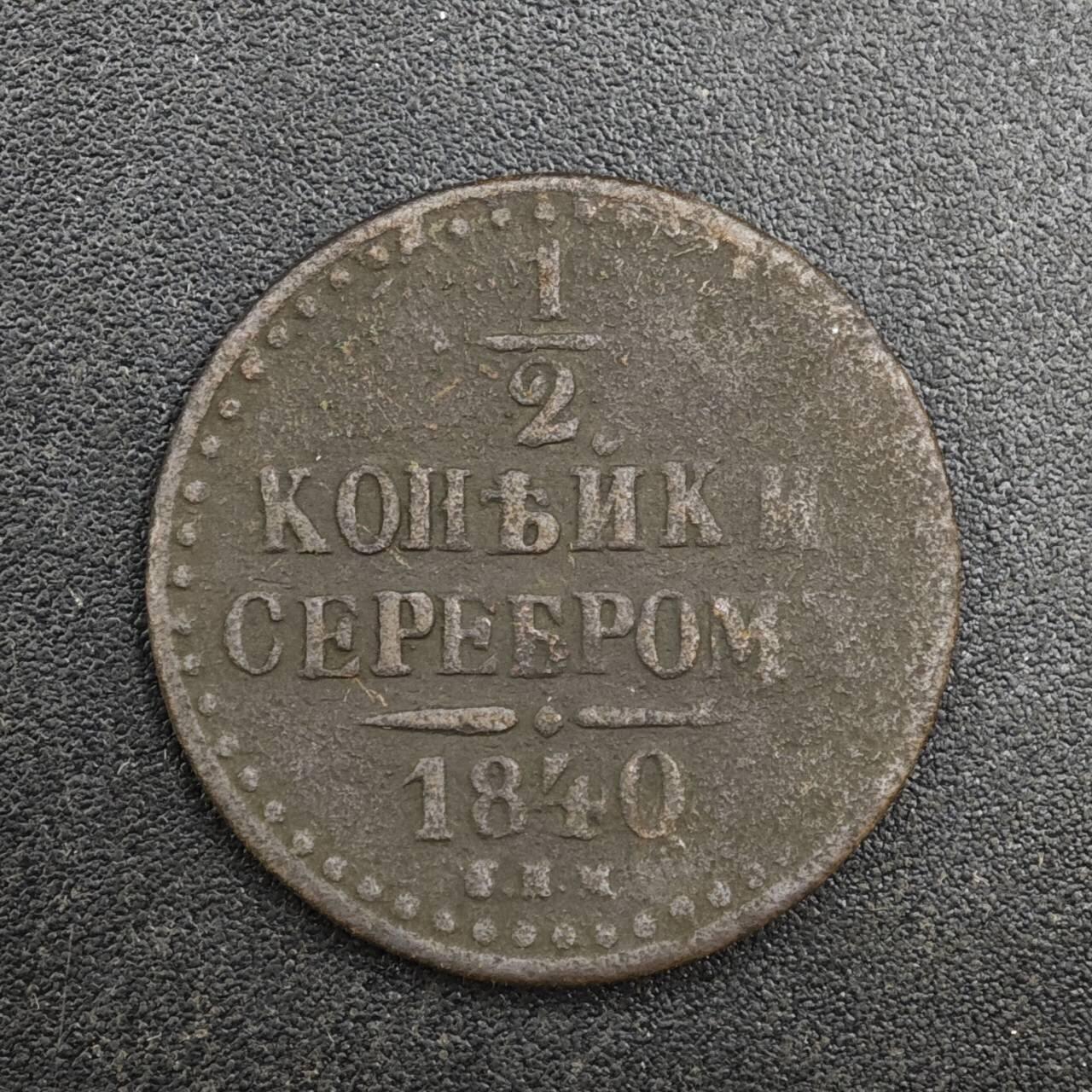 【淘币小摊】实时拍第八百一十拍   散币场   满百包邮可预留二周 每周一统一发货   沙俄1840年1/2戈比铜币