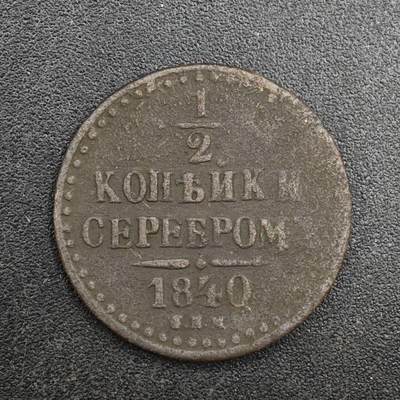 【淘币小摊】实时拍第八百一十拍   散币场   满百包邮可预留二周 每周一统一发货   - 沙俄1840年1/2戈比铜币