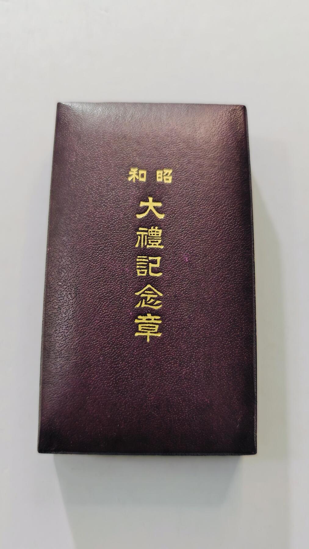 东亚勋章徽章主题拍卖3 美品 昭和大礼纪念章
