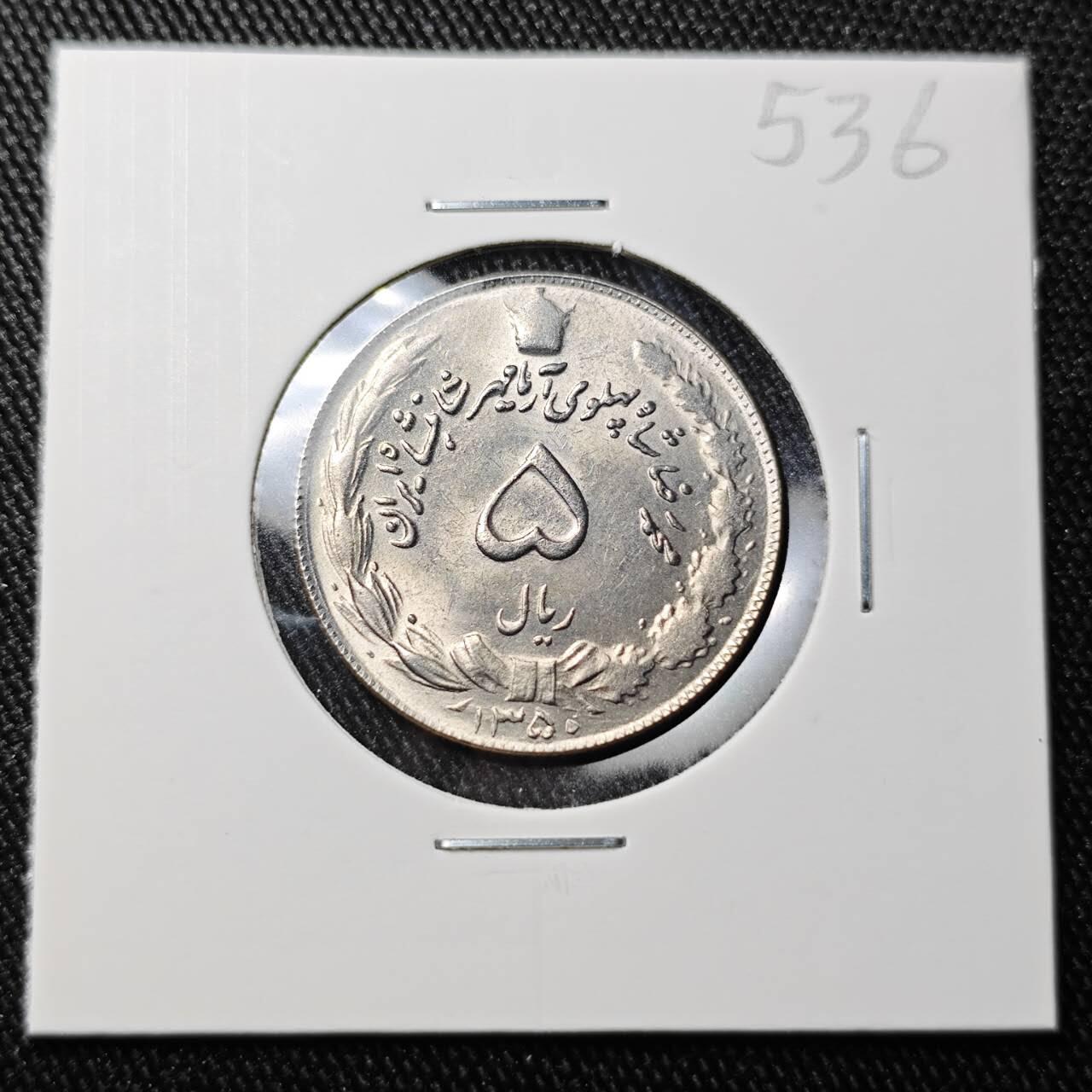 KK钱币收藏小铺 （套币 好品/批量散币 银币）专场  2月预留时间 周末发货  伊朗5里亚尔 好品