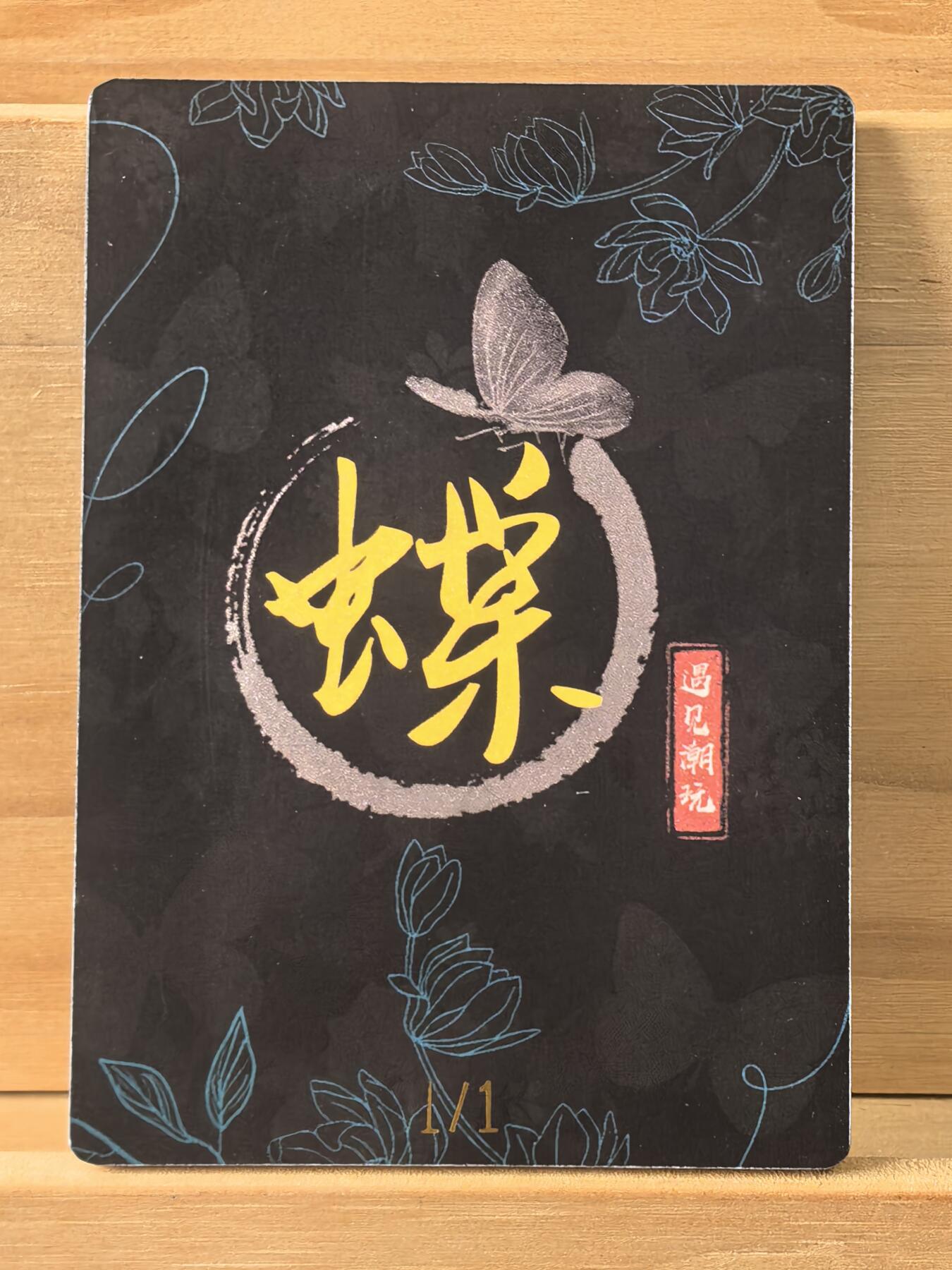 曲院风荷 1/1 刺绣 蝶 遇见潮玩 首编 尾编