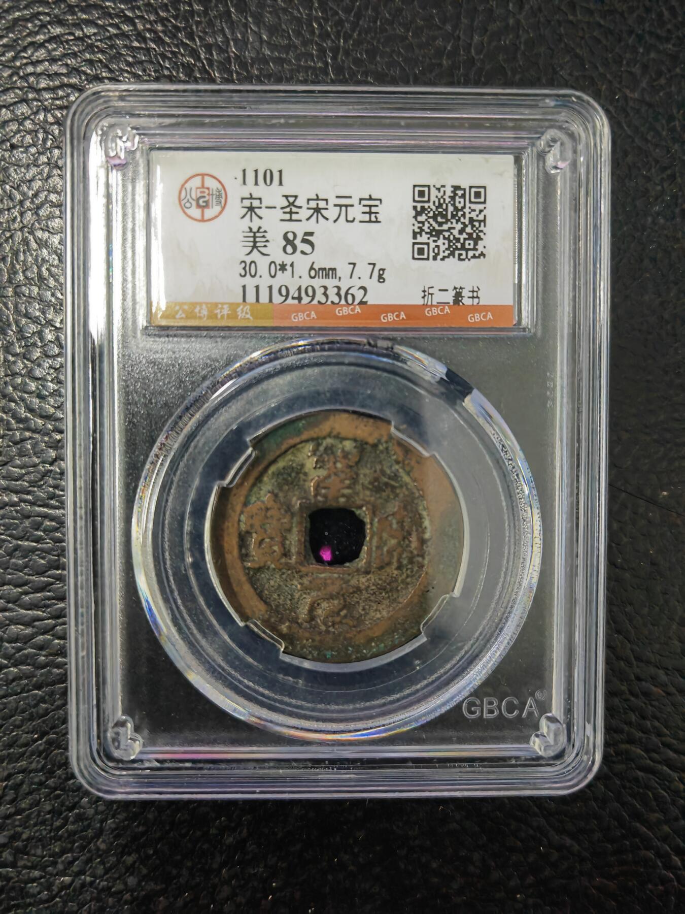 阳大大卡牌拍卖第84期（持续收拍品，周六晚上九点截拍，进群福利早知道） 【钱币】1101 宋 圣宋元宝 美85     折二篆书362