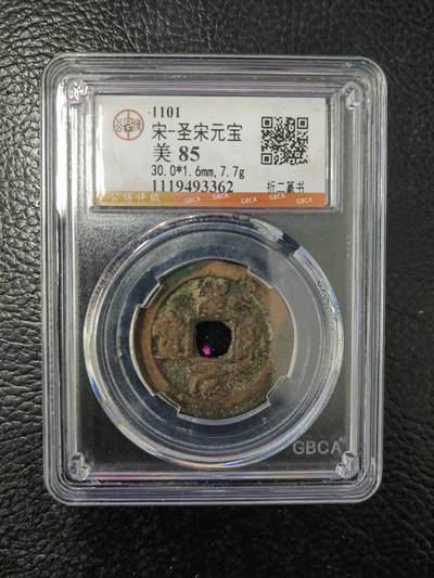 阳大大卡牌拍卖第84期（持续收拍品，周六晚上九点截拍，进群福利早知道） - 【钱币】1101 宋 圣宋元宝 美85     折二篆书362