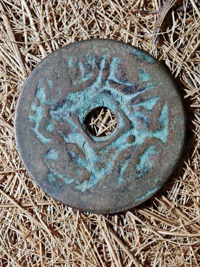 88期回流戒指饰品杂件纪念章丝路钱币专场 - B钱币版别