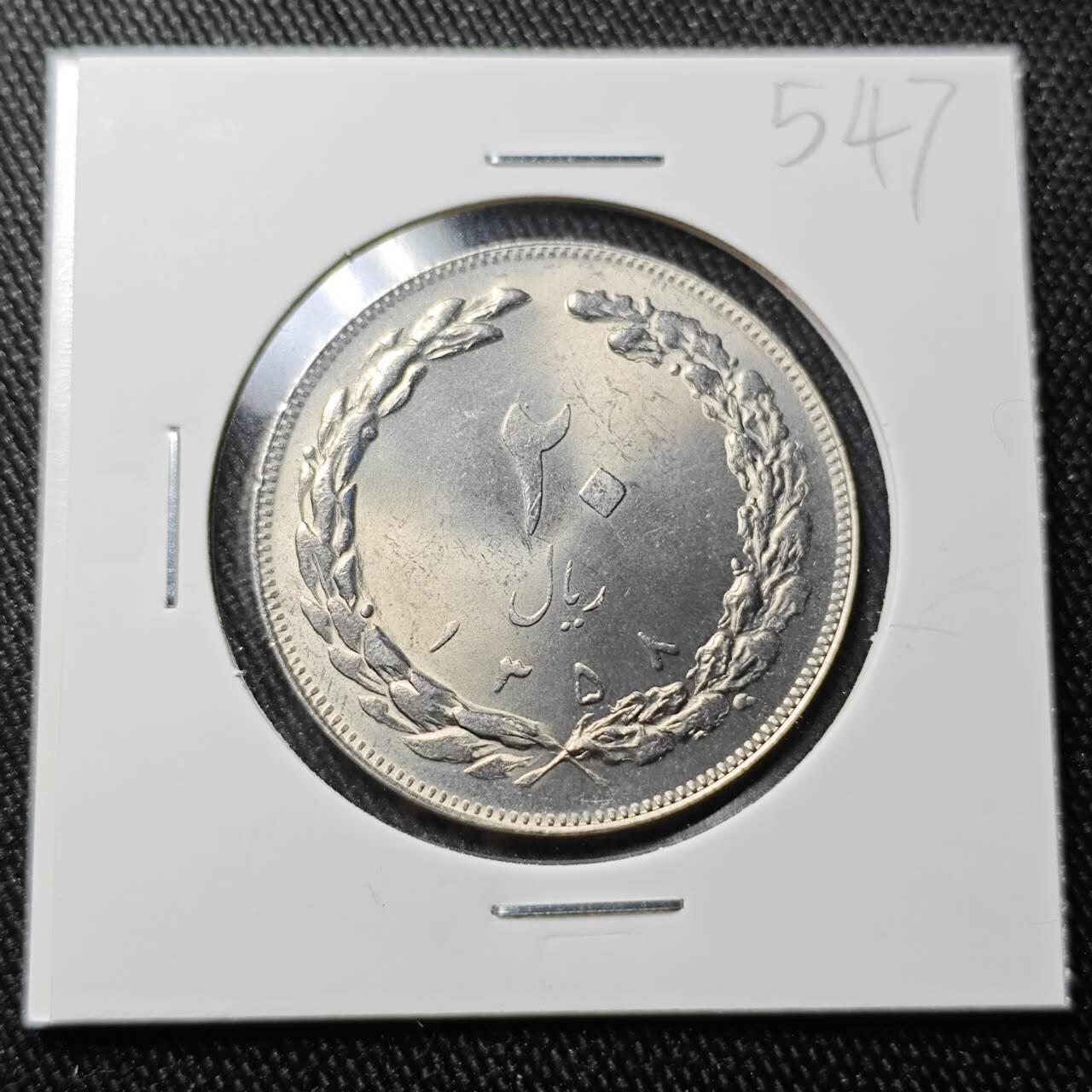 KK钱币收藏小铺 （套币 好品/批量散币 银币）专场  2月预留时间 周末发货  伊朗20里亚尔 好品