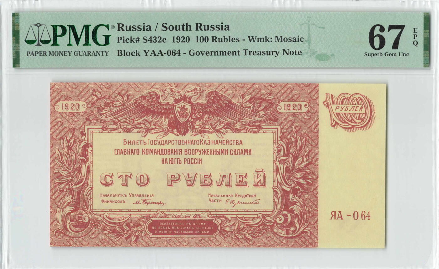 小福收藏拍卖第196期 评级币精选场 本期有68分倒置号布隆迪世界最大纸币 泰国69年10铢纪念钞0A冠百位倒置号  文莱06年500吉令特首年首冠 丹麦经典大松鼠 俄罗斯 玻利维亚 东加勒比 亚美尼亚等多国精美高分珍稀老钞精品纸币 俄罗斯 南俄 1920年 100卢布 AA冠 马赛克水印 PMG67 EPQ 亚军分（冠军分仅2枚）