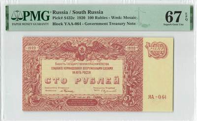 小福收藏拍卖第196期 评级币精选场 本期有68分倒置号布隆迪世界最大纸币 泰国69年10铢纪念钞0A冠百位倒置号  文莱06年500吉令特首年首冠 丹麦经典大松鼠 俄罗斯 玻利维亚 东加勒比 亚美尼亚等多国精美高分珍稀老钞精品纸币 - 俄罗斯 南俄 1920年 100卢布 AA冠 马赛克水印 PMG67 EPQ 亚军分（冠军分仅2枚）