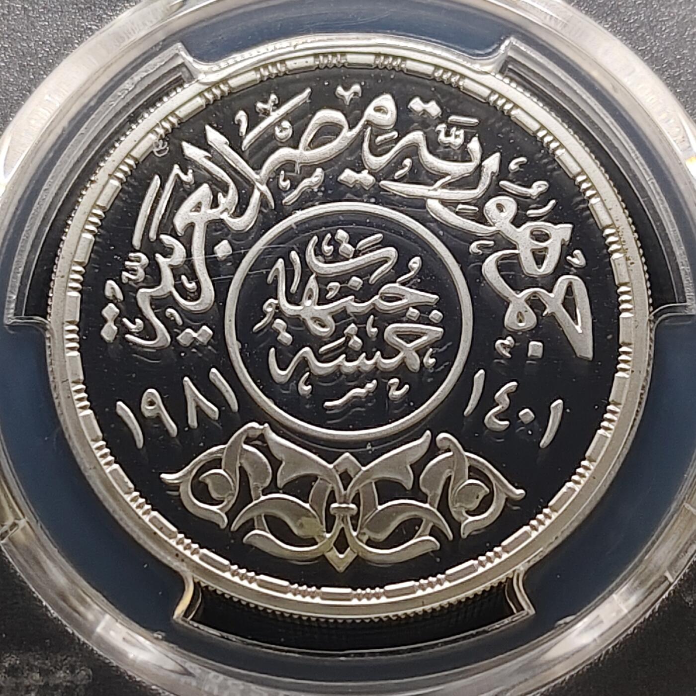 【全场包邮】纯粹捡漏拍481场（免费代拍第18场） 埃及1981年5镑国际儿童年精制纪念银币-PCGS PR68 DCAM