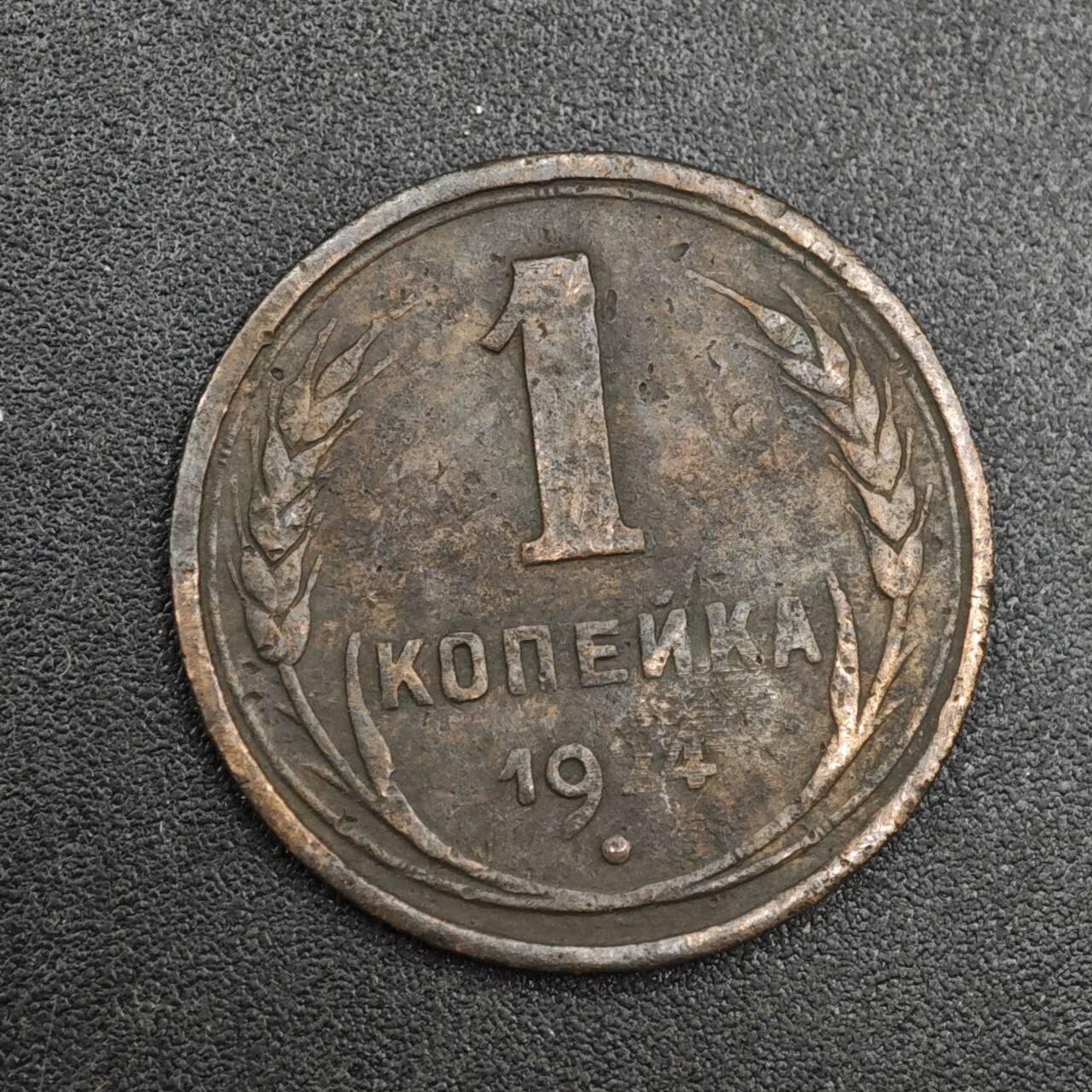 【淘币小摊】实时拍第八百一十拍   散币场   满百包邮可预留二周 每周一统一发货   苏联1924年1戈比铜币