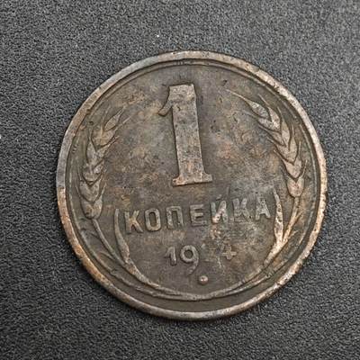 【淘币小摊】实时拍第八百一十拍   散币场   满百包邮可预留二周 每周一统一发货   - 苏联1924年1戈比铜币