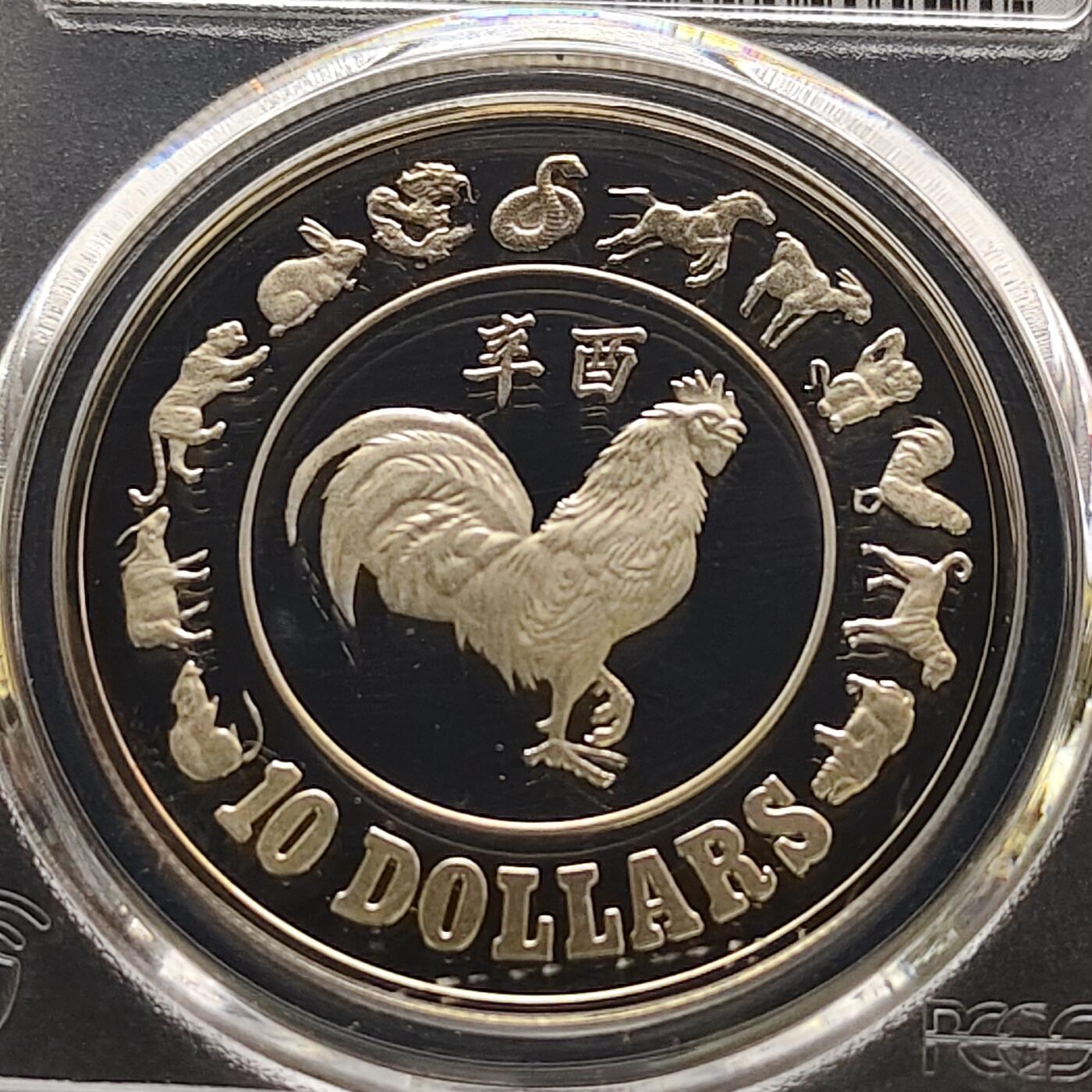 【全场包邮】纯粹捡漏拍481场（免费代拍第18场） 新加坡1981年10元生肖鸡年精制纪念银币-PCGS PR68 DCAM