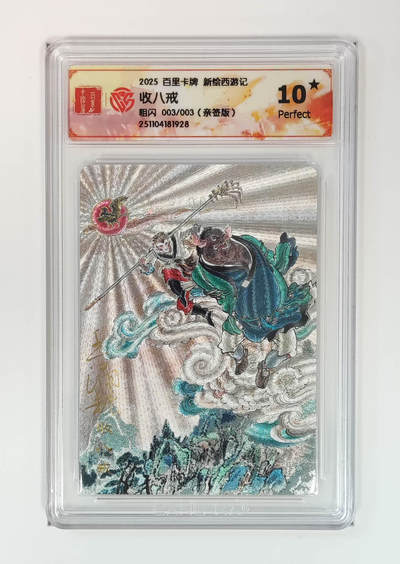 阳大大卡牌拍卖第84期（持续收拍品，周六晚上九点截拍，进群福利早知道） - 【亲签尾编10星】百里卡牌 王涌哲西游  收八戒 亲签尾编003/003   超级稀缺 完美好卡