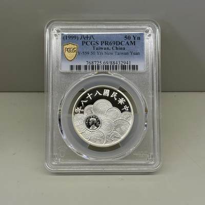 中国台湾省1999年新台币五十周年纪念银币 PCGS PR69 - 中国台湾省1999年新台币五十周年纪念银币 PCGS PR69